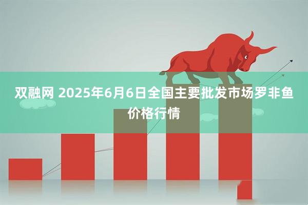 双融网 2025年6月6日全国主要批发市场罗非鱼价格行情